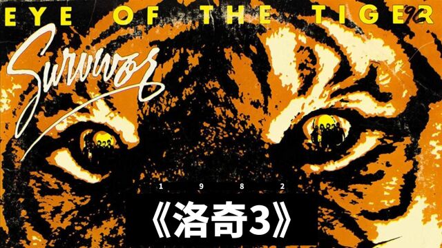 电影《洛奇3》主题曲《Eye of the Tiger》发行40周年