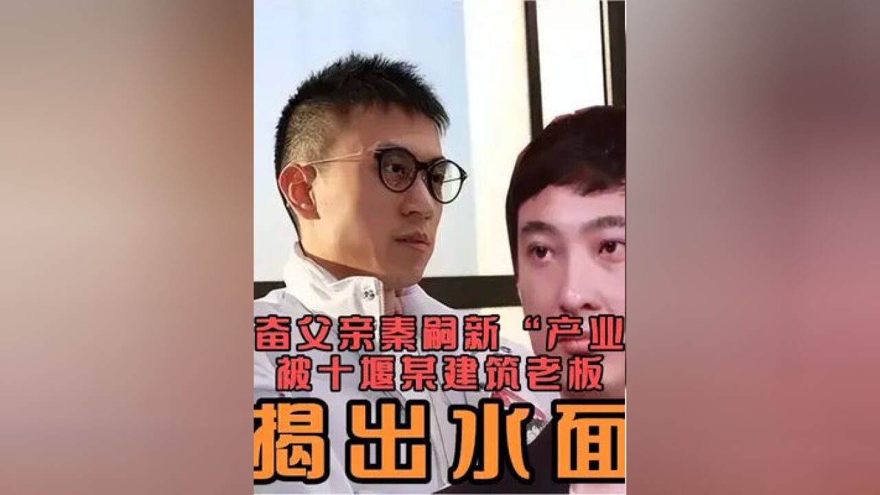 秦奋父亲秦嗣新"产业,被十堰某建筑公司老板揭开神