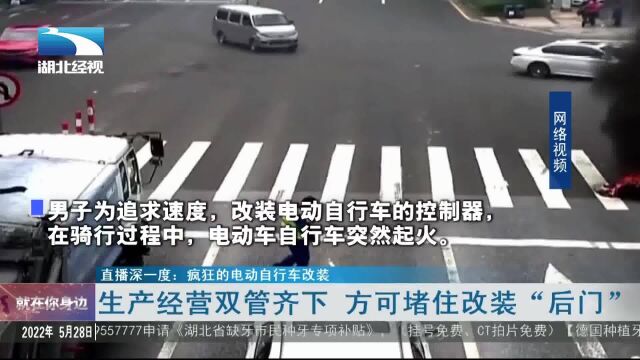 【直播深一度】疯狂的电动自行车改装:生产经营双管齐下 方可堵住改装“后门”