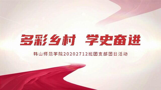 韩山师范学院地理科学与旅游学院ⷦ𝮨œ学院地理科学专业20202712班团支部