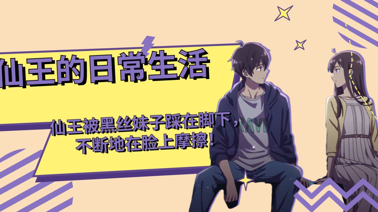 仙王被黑丝妹子踩在脚下，不断地在脸上摩擦！_高清