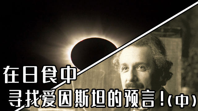 纪录片《完美星球》:在日食中,寻找爱因斯坦的预言!(中)