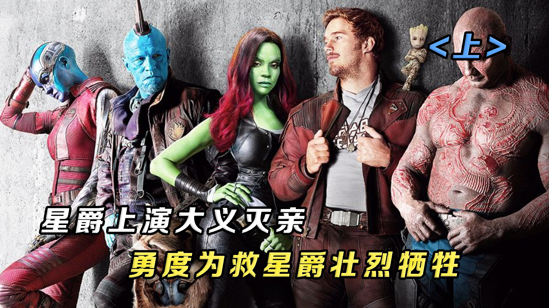 星爵上演大义灭亲,勇度为救星爵壮烈牺牲,泪目《银河护卫队2》_高清