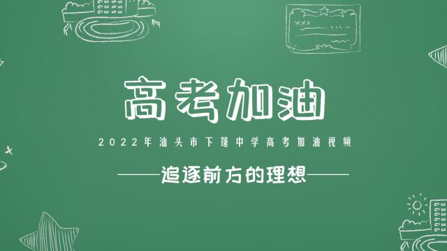 2022年汕头市下蓬中学高考加油视频