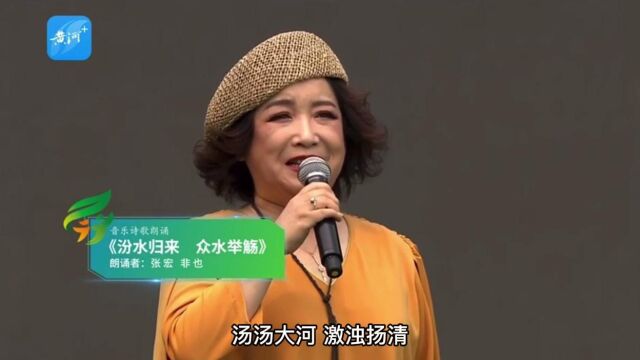 张宏 非也 朗诵《汾水归来 众水举觞》