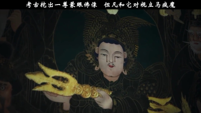 釜山行导演新作!韩国考古发现怪异佛像,鬼佛通过眼睛来迷惑人心。_腾讯视频
