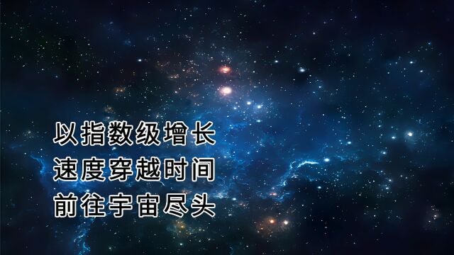 以指数级增长速度穿越时间,前往宇宙尽头