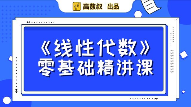 《线性代数零基础》009 矩阵的初等变换2