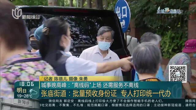 城事晚高峰:“离线码”上场 还需服务不离线 张庙街道:批量预收身份证 专人打印统一代办