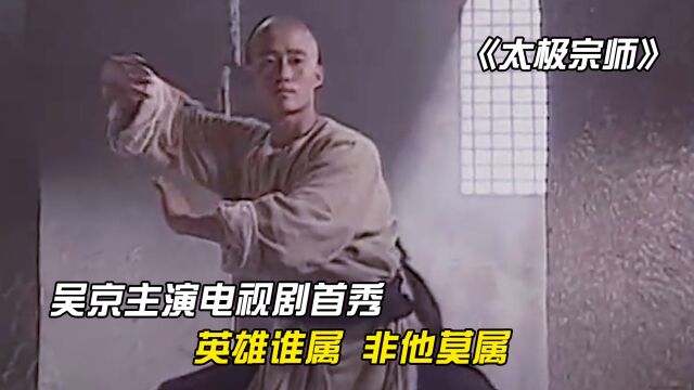 《太极宗师》:吴京主演的第一部电视剧,演员阵容的真实力有多强