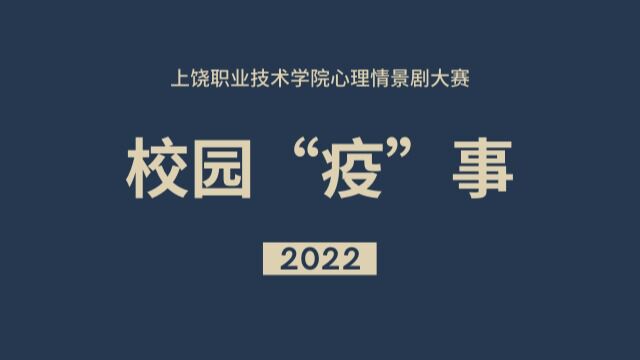  上饶职业技术学院2022年心理情景剧作品《校园“疫”事》汽车工程学院