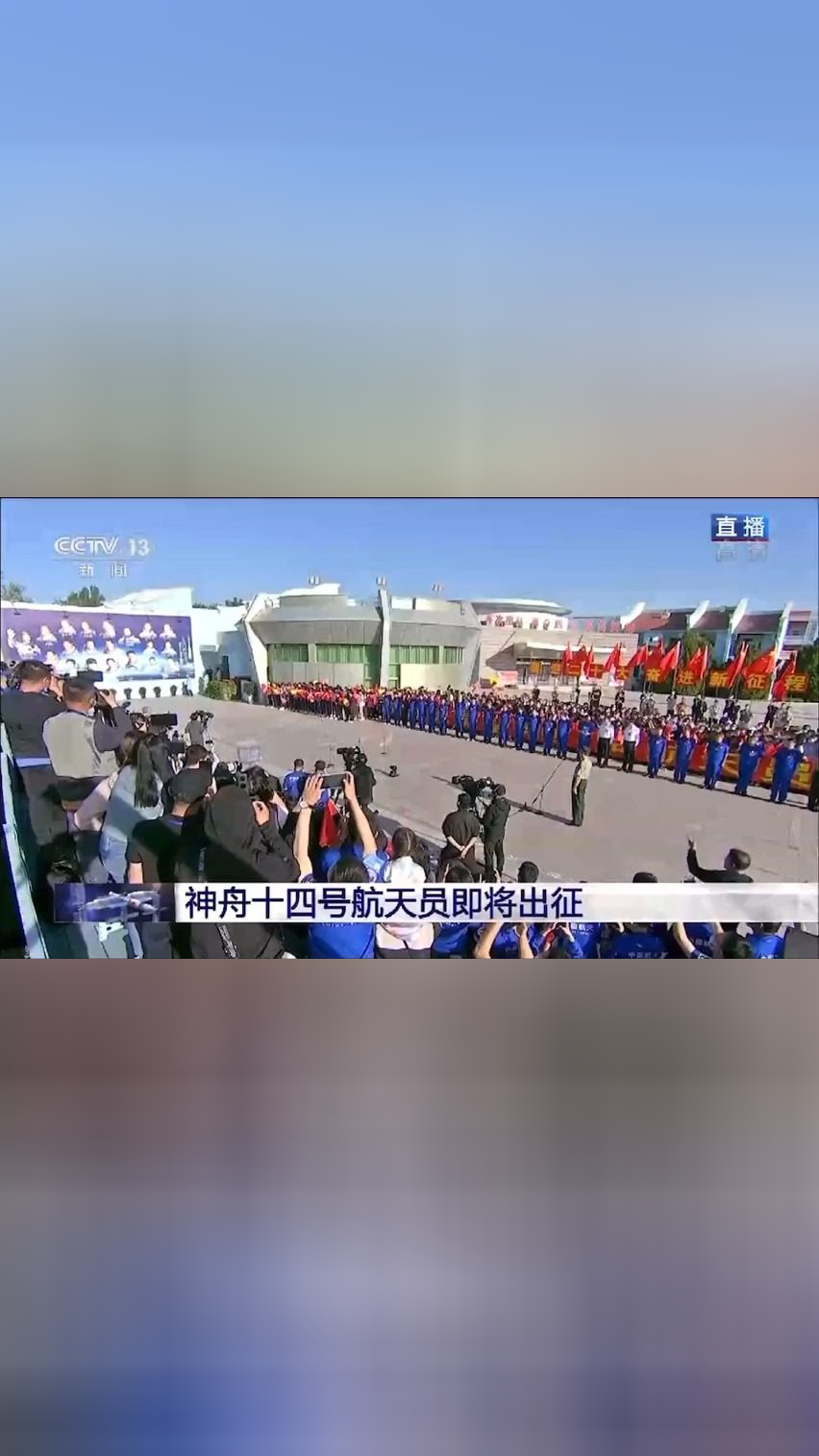 神舟十四号载人飞行任务航天员乘组出征仪式在酒泉卫星发射中心举行