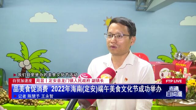 品美食促消费 2022年海南(定安)端午美食文化节成功举办 | 直通自贸港