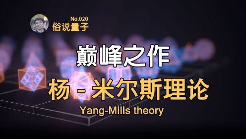 [图]【俗说量子】对称性展现数学之美，杨振宁奠基粒子物理