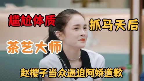 [图]茶艺大师赵樱子：为敛财拍擦边视频，日入百万全靠“老公”打赏