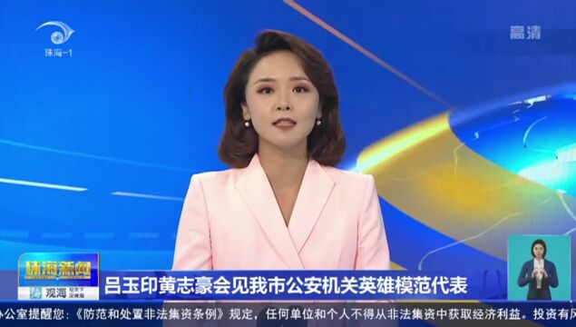 吕玉印黄志豪会见我市公安机关英雄模范代表