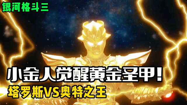 银河格斗三大结局：小金人觉醒黄金圣甲！奥特之王被迫赶来加班？_高清1080P在线观看平台_腾讯视频