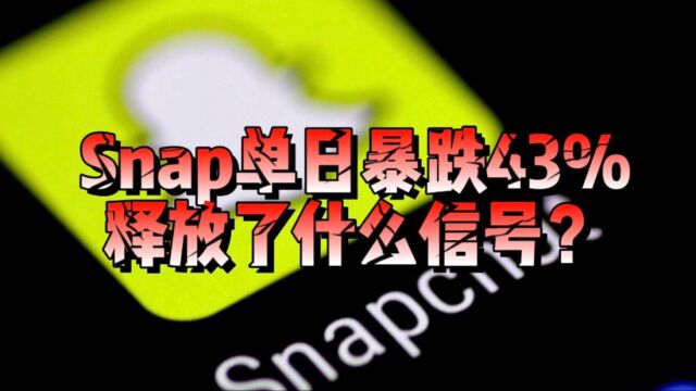 Snap单日暴跌43%,它会带崩美科技股吗?