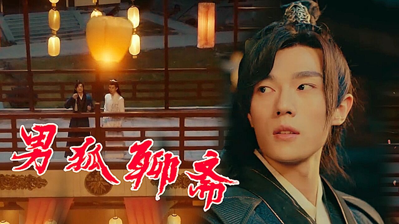 男狐聊斋3绝世美男青丘男狐定档6月11日