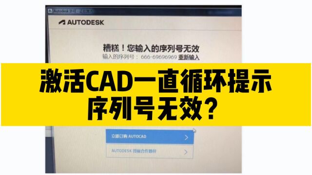 激活cad软件,一直循环提示CAD序列号无效?用这两个步骤轻松搞定