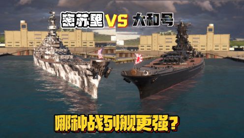 现代战舰：密苏里号和大和号对比，谁是游戏中最强战列舰？
