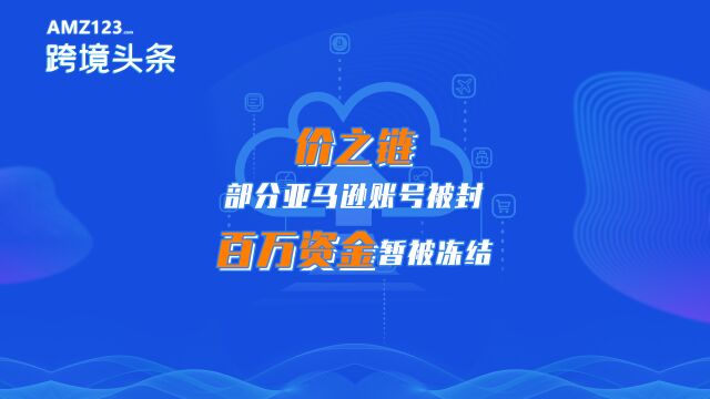 深圳大卖价之链百万资金遭亚马逊冻结,已准备进行申诉!