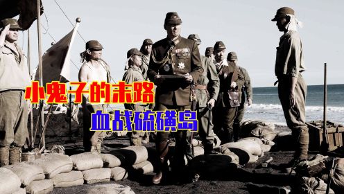 影视解说：《硫磺岛浴血战》下，二战后期小日本的穷途末路