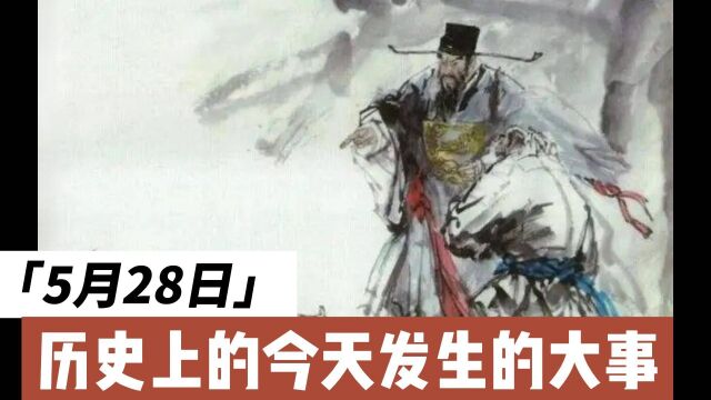 快来看!历史上的5月28日发生的大事