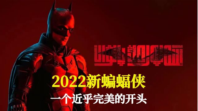 2022最新DC超级英雄大片,侦探悬疑,火爆动作高能《新蝙蝠侠》第3集