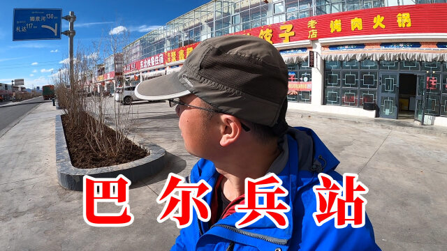 巴尔兵站,新藏线上重要得中转站,建设得非常好