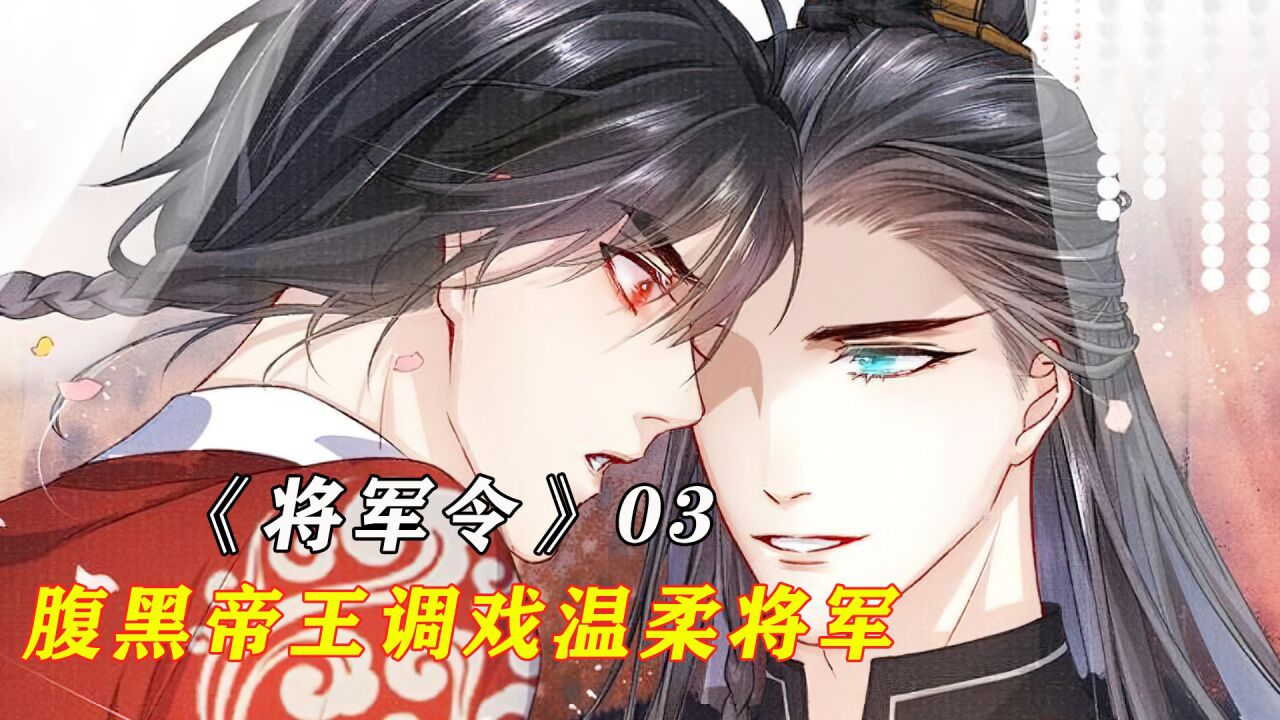 少年将军被腹黑帝王盯上，相爱相杀的宫廷大戏，漫画将军令_高清1080P在线观看平台_腾讯视频
