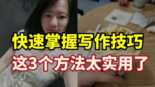 新手如何写作,3个方法帮你解决写作难题