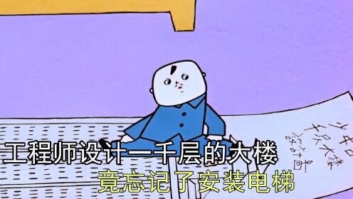 [图]工程师设计一千层的大楼，竟忘记安装电梯 《没头脑和不高兴》