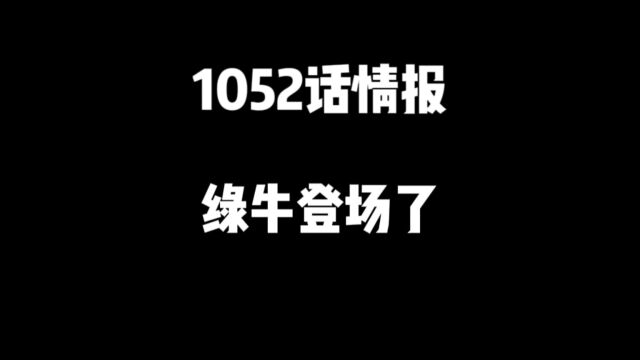 海贼王1052话情报:绿牛前往和之国,两位人物意外挂掉