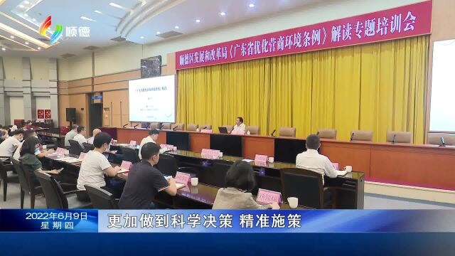 0609顺德举办《广东省优化营商环境条例》专题培训会