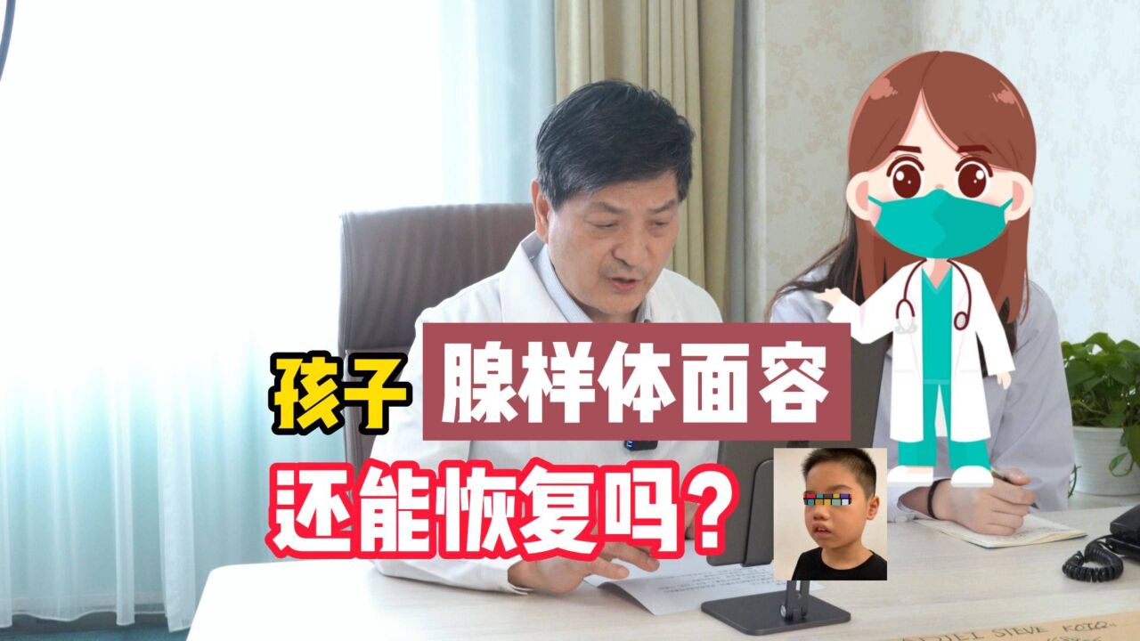 孩子腺样体肥大越长越丑,形成了腺样体面容还能恢复吗?