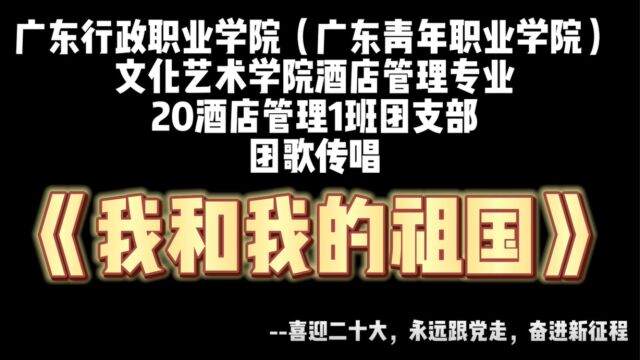 广东行政职业学院(广东青年职业学院)文化艺术学院酒店管理专业20酒店管理1班团支部团歌传唱