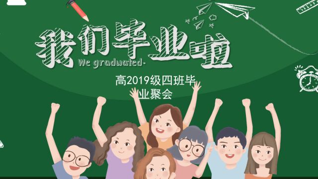 高2019级4班毕业聚会