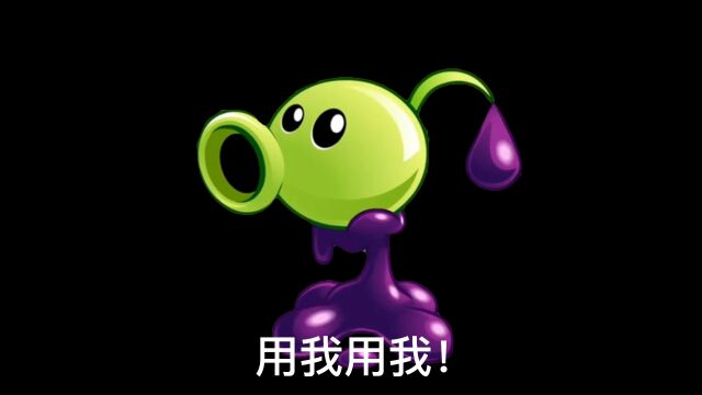 帅乐小沈(游戏分享)用什么植物好?毒液豌豆我可是豌豆家族的领头羊