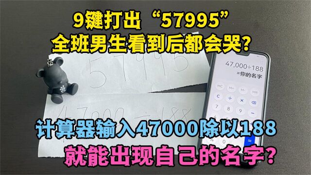 9键打出57995,女生看到会瞬间眼红?计算器里会算出自己的名字?