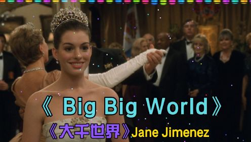 经典英文歌曲《big big world》大千世界