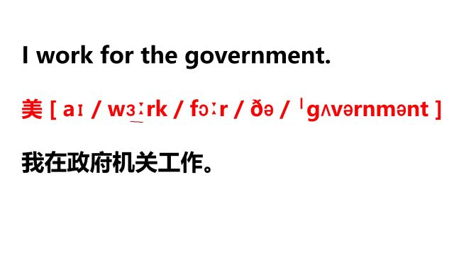 每天一句英语口语练习:I work for the government