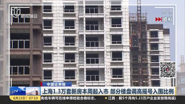 上海1.3万套新房本周起入市 部分楼盘调高摇号入围比例