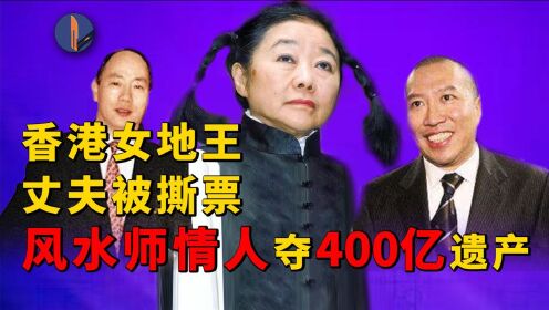 前亚洲女首富与风水师情人：绑架迷案引400亿遗产争夺_高清