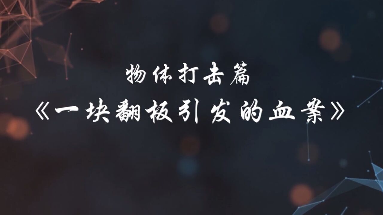 《防线》中国建筑安全生产系列警示片--物体打击篇-一块翻板引发的血案（翻板坠落造成物体打击事故）_腾讯视频