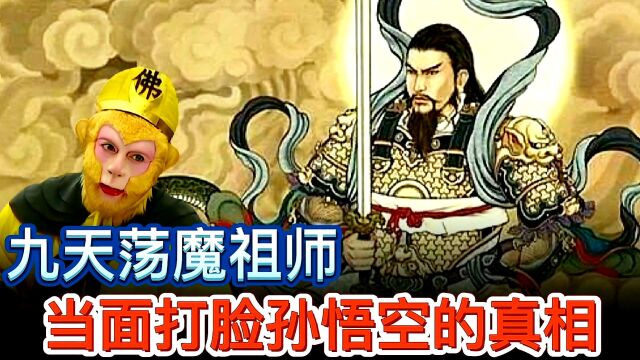 九天荡魔祖师有多牛,敢当面打脸孙悟空,丝毫不给面子去帮忙降妖