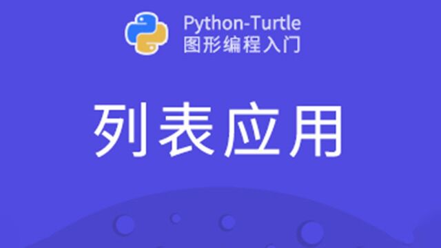 Python 系列  列表