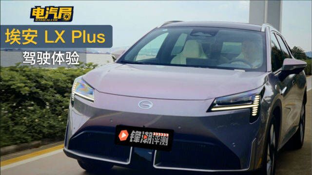 埃安LX Plus试驾:34万纯电SUV,操控它竟让我直呼「北鼻」