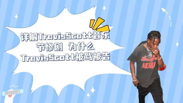 详解TravisScott音乐节惨剧 为什么TravisScott被骂被告