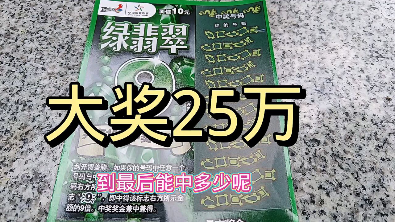 体彩刮刮乐,绿翡翠,最高奖金25万,今天能中多少,输还是赢呢!